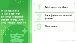 Hakka101 EP47:In the Hakka dish “braised pork with preserved vegetables”,what does “meigan”refer to?