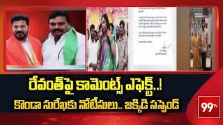 రేవంత్‌పై కామెంట్స్ ఎఫెక్ట్..! కొండా సురేఖకు నోటీసులు.. జక్కిడి సస్పెండ్ | Telangana Congress | 99TV