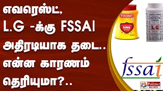 எவரெஸ்ட், L.G -க்கு FSSAI அதிரடியாக தடை... என்ன காரணம் தெரியுமா?