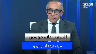 السفير علاء موسى ضيف غرفة أخبار "الجديد".. أسرار ووداع
