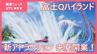 富士急ハイランドに新アトラクション　来年夏に大型のスプラッシュコースター開業へ　ZOKKON以来4年ぶり　山梨