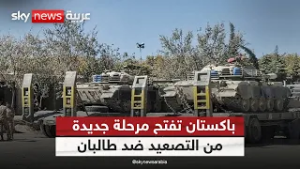 هل تنفجر الحدود؟ باكستان تصعّد وطالبان تتوعد بانتقام واسع | #الظهيرة