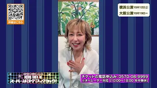 Showa 101 Super Songbook Show: A Message from Chikako Sawada