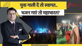 DNA: युवा गाली दें तो स्वागत..भजन गाएं तो महाभारत? |  'Bhajan Clubbing' | Delhi Govt.