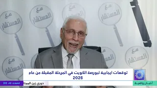 توقعات إيجابية لبورصة الكويت في المرحلة المقبلة من عام 2026