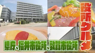 福井県庁の食堂の人気メニューとは？