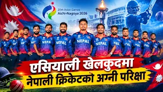 एसियाली खेलकुदमा नेपाली क्रिकेटको अग्नी परिक्षा || News Report