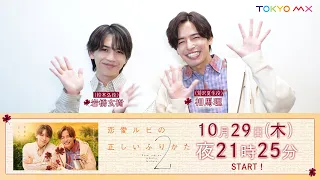 [Broadcast Date Announced! Announcement Video] "How to Use Love Ruby Correctly Season 2" Starts O...
