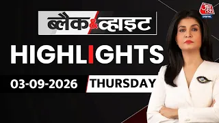 Black and White शो के आज के Highlights | 03 Sept 2026 | UP Politics | Ram Mandir CEO | Aaj Tak