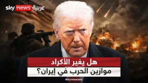 لهذا السبب يمكن للأكراد تغيير موازين الحرب في إيران