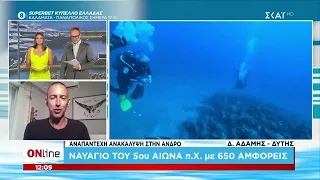 Αναπάντεχη ανακάλυψη στην Άνδρο: Ναυάγιο του 5ου αιώνα π.Χ. με 650 αμφορείς | ONline | 19/08/2026