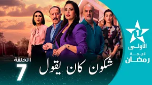 شكون كان يقول  - Chkoune  Kane Igoul - EP07