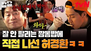 짬뽕밥이 잘 안 팔리자 특단의 조치 내린 이연복 ㅋㅋ 제대로 먹힌 허경환의 테이블 먹방🤤 | 현지에서먹힐까중국편