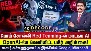 DECODE | பொய் சொல்லி Red Teaming-ல் மாட்டிய AI - OpenAI-யே வெளியிட்ட பகீர் அறிக்கை! | 4K | N18G