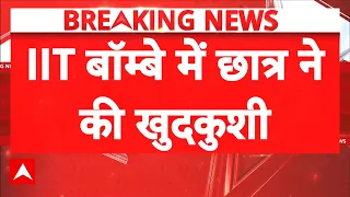 IIT Bombay | Breaking News: IIT बॉम्बे में छात्र की खुदकुशी के बाद बवाल: परिसर में पसरा तनाव | ABP