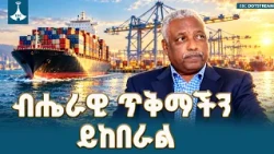 በወቅታዊ ጉዳዮች ላይ ከአቶ አባዱላ ገመዳ ጋር የተደረገ ቆይታ | Ethiopia | National Interest |ETV | EBC | EBCDOTSTREAM