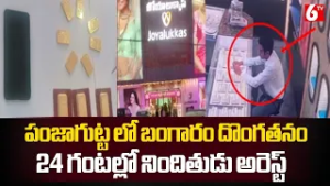 పంజాగుట్ట జోయాలుక్కాస్ షోరూంలో బంగారం దొంగతనం.. 24 గంటల్లో నిందితుడు అరెస్ట్ ||  ⁨@6TV⁩