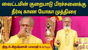 வைட்டமின் குறைபாடு பிரச்சனைக்கு தீர்வு காண யோகா முத்திரை | Krishnan Balaji | MEGA TV