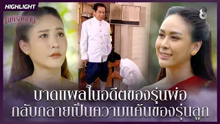 บาดแผลในอดีตของรุ่นพ่อ…กลับกลายเป็นความแค้นของรุ่นลูก | HIGHLIGHT เล่ห์รัญจวน EP.11 | ละครช่อง8