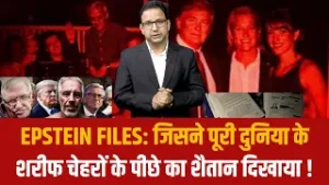 एपस्टीन फाइलों के काले रहस्य | एपस्टीन फाइल्स डॉक्यूमेंट्री हिंदी में | एपस्टीन फाइल्स क्या हैं?