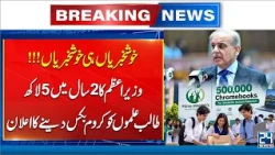 PM Shehbaz Sharif Announces Chromebooks for 500,000 Students in Two Years - 24 News HD