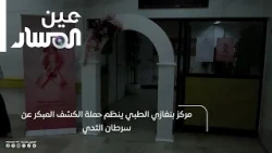Benghazi Medical Center Organizes Early Breast Cancer Detection Campaign