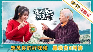 《懂吃懂吃來煮食》EP77 羅珮含 × 阿婆：想念你的好味緒