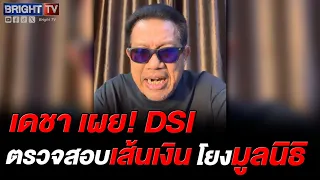 Decha Reveals News from Tum! DSI Investigating Money Trail, May Summon Gun Jompalang and Wife