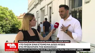 Μ. Χριστοδουλάκης: " Το ΠΑΣΟΚ είναι έτοιμο να δώσει λύσεις στα προβλήματα της κοινωνίας "