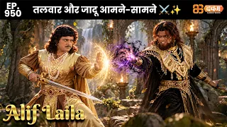 New Alif Laila - Ep 950 अरेबियन नाइट्स की रोमांचक कहानियाँ | @Dabangg TV        ​