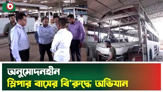 অনুমোদনহীন স্লিপার বাসের বি'রুদ্ধে অভিযান | BRTA | Mobile Court | Sleeper Bus | Boishakhi Tv News