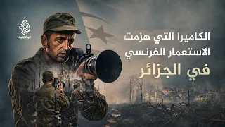 Photographer of the Algerian Revolution | How did a film and a camera defeat French colonialism?
