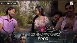 සෙල්ලක්කාරයෝ | Sellakkarayo | EPISODE 03 | 2026.10.20 | Rupavahini TeleDrama