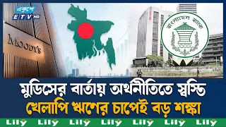 মুডিসের রেটিংয়ে ইতিবাচক পরিবর্তন, বিনিয়োগ ও ঋণের পথ সহজ হওয়ার আশা | Moody’s Rating | Ekushey TV