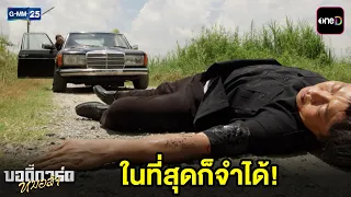 ในที่สุดก็จำได้! | Highlight บอดี้การ์ดหมอลำ Ep.18 | GMM25