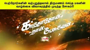 பெற்றோர்களின் வற்புறுத்தலால் திருமணம் செய்த மகளின் வாழ்க்கை விவாகரத்தில் முடிந்த சோகம் !!!