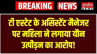 टी एस्टेट के असिस्टेंट मैनेजर पर महिला ने लगाया यौन उत्पीड़न का आरोप | Crime | Assam News