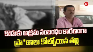 ? Brutal Incident in Kovvur: Mother D*ies Because of Son’s Forbidden Relationship ?? | @6TV