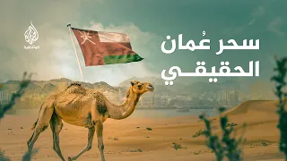 Oman.. Land of Wonder | The Hidden Paradise of the Arabs