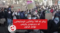 زیاتر لە 140 چالاکیی ناڕەزایەتیی لە دەرەوەی پاریس تۆمار کراون