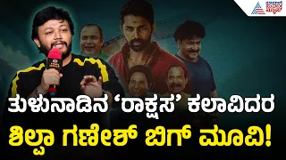 "ಆ ಕಲಾವಿದರ ಮುಂದೆ ನಾನು ಸ್ಕೂಲ್ ಹುಡುಗ" - ಗಣೇಶ್ | Golden Star Ganesh Picchar New Movie | Suvarna News