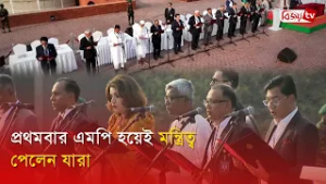 প্রথমবার এমপি হয়েই মন্ত্রিত্ব পেলেন যারা । Bijoy TV