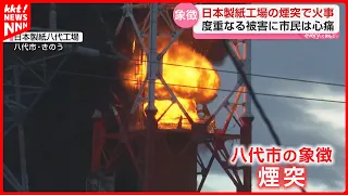 [Symbol of Yatsushiro] Flames and Black Smoke Erupt: Fire at Nippon Paper Yatsushiro Mill as City...
