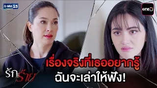 เรื่องจริงที่เธออยากรู้ ฉันจะเล่าให้ฟัง! | Highlight Ep.27 #รักร้าย | 28 ก.ย. 69 | GMM25