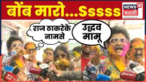 Gunratan Sadavarte Funny | Holi Special | सदावर्तेंनी ठाकरे-पवारांच्या नावाने बोबां ठोकल्या | N18V