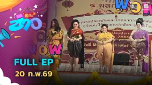 สะเก็ดข่าว | FULL EP | 20 ก.พ.69