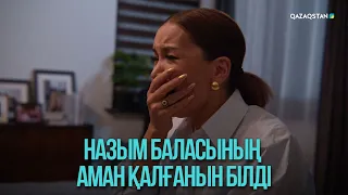 Назым баласының аман қалғанын білді | Жоғалған есім