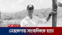 নেত্রকোণায় সাংবাদিককে গুলি করে হত্যা, পরিকল্পিত হত্যা ধারণা পুলিশের | Netrokona | Jamuna TV
