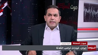 صوت المملكة | خيارات ترامب تجاه إيران
