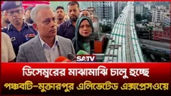 ডিসেম্বরের মাঝামাঝি চালু হচ্ছে পঞ্চবটি-মুক্তারপুর এলিভেটেড এক্সপ্রেসওয়ে | SATV